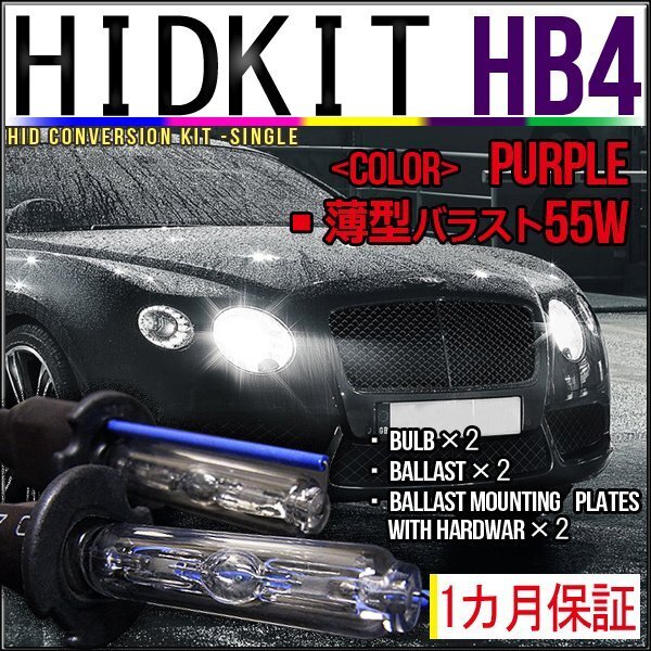 即納・HIDキット・HB4 55W 薄型バラスト パープル1カ月保証拍卖