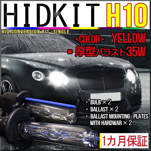 即納・HIDキット・H10 35W 厚型バラスト イエロー 1カ月保証拍卖