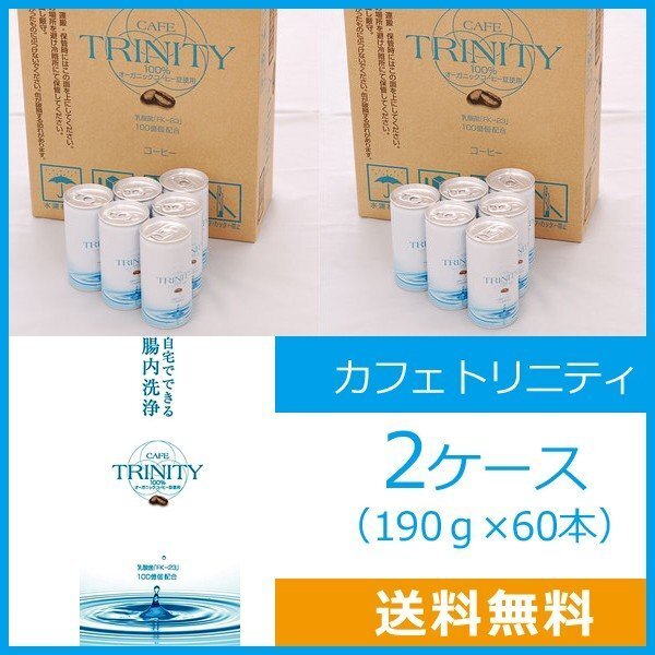 送料無料 カフェトリニティ 2ケース(190g×60本)エネマコーヒー 腸内洗浄 コーヒーエネマ ダイエット オーガニック FK-23 乳酸菌拍卖