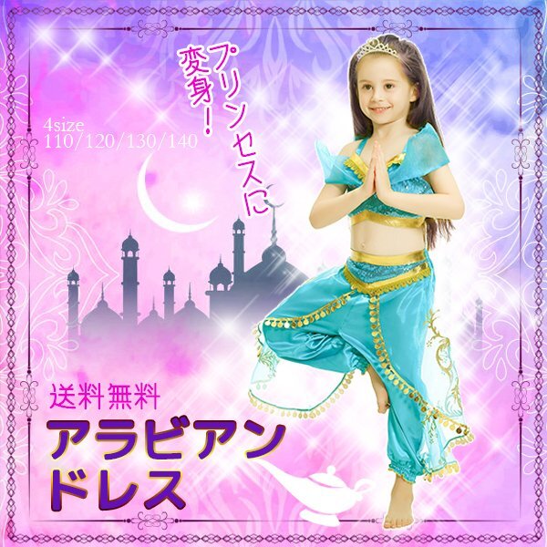 アラビアン ベリーダンス ドレス 子供用 110~140cm キッズ ディズニー お姫様 ハロウィン コスプレ 衣装 仮装 アラジン プリンセス ジャ拍卖
