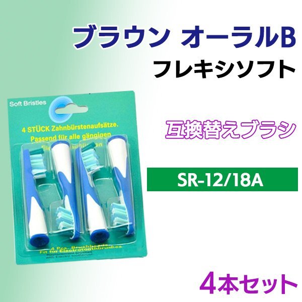 送料無料 ブラウン オーラルB SR-12 / 18A ( 4本入り ) 互換ブラシ OralB 電動歯ブラシ用 フロスアクション Braun 替えブラシEB SR 12 1拍卖