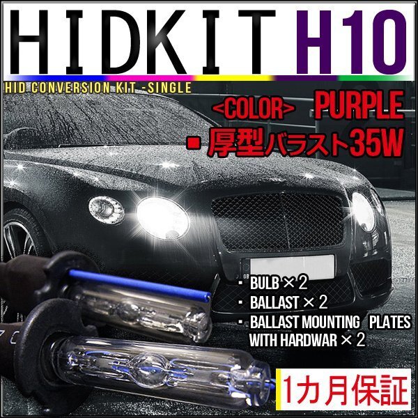 即納・HIDキット・H10 35W 厚型バラスト パープル 1カ月保証拍卖
