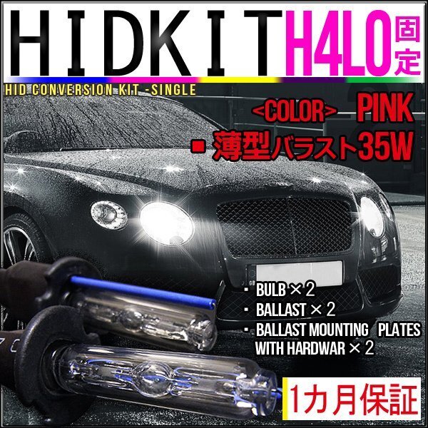 即納・HIDキット・H4Lo固定 35W薄型バラストピンク1カ月保証拍卖