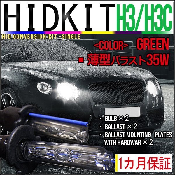 即納・HIDキット・H3H3C 35W 薄型バラスト グリーン 1カ月保証拍卖