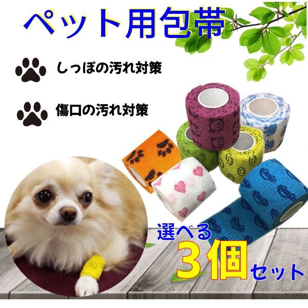 送料無料 犬 猫 包帯 選べる3個セット ペットフレックス テーピング 犬用 猫用 ヘルスサポート 怪我 しっぽ 汚れ 自着 伸縮 かわいい拍卖