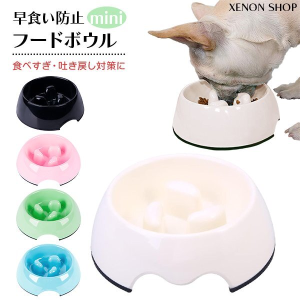 早食い防止 フードボウルmini 選べるカラー ペット 食器 犬 猫 小型犬 エサ入れ 餌入れ 皿 ペットフード スローフード 肥満 食べすぎ 防止拍卖