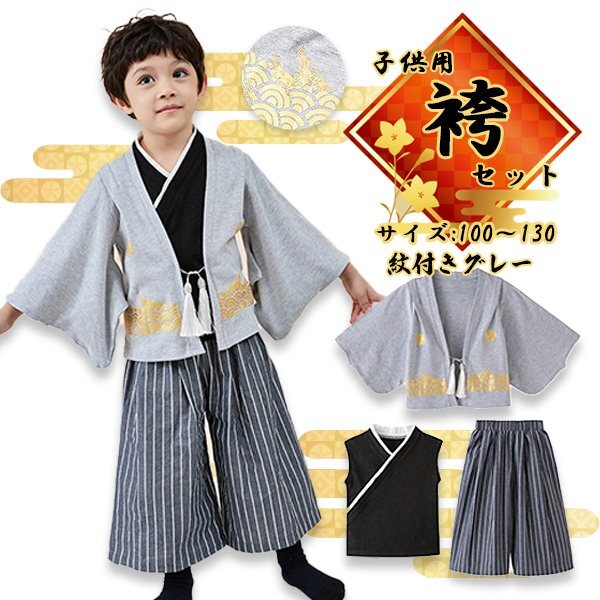 子供用 袴 袴風 男の子 紋付グレー3点セット 房付き 紋付袴 和風袴 黒紋付 羽織 男の子 フォーマル 子供の日 子供服 節句 端午の節句拍卖