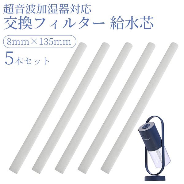 超音波加湿器 交換用フィルター 5本セット 給水芯 替芯 取替用給水スティック アロマ フィルター 乾燥 加湿 超音波 加湿器 8mm135mm 棒拍卖