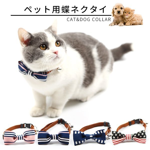 送料無料 ペット用 首輪 蝶ネクタイ / お好きなカラーを選んで リボン ペット 猫 小型犬 かわいい おしゃれ ネイビー ピンク 猫用拍卖