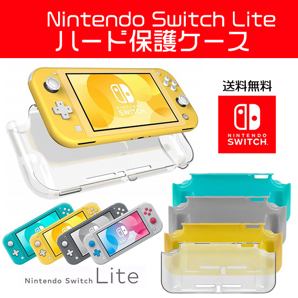 送料無料 任天堂 スイッチ ライト ハード保護ケース / 選べるカラー 保護 カバー 携帯ゲーム スイッチ用 ジャケット Nintendo Switch Lite拍卖