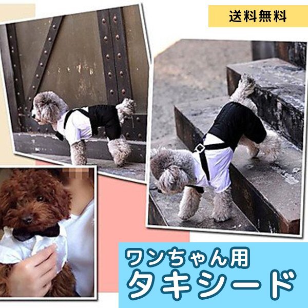送料無料 犬用 タキシード ワンちゃん フォーマル 犬服 結婚式 礼服 つなぎ ドッグウエア 犬 服 蝶ネクタイ 黒 コスプレ おめかし拍卖