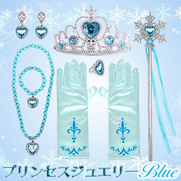 プリンセスドレスアップ ジュエリー ブルー 7点セット アナと雪の女王 ディズニー キッズ 子供 コスプレ ティアラ ハロウィン ステッキ 姫拍卖