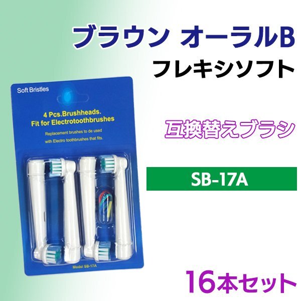 送料無料 ブラウン オーラルB / SB-17A (4本入りX4 16本 )対応/ Braun 互換ブラシ OralB 電動歯ブラシ用 替えブラシ ベーシック SB 17A拍卖