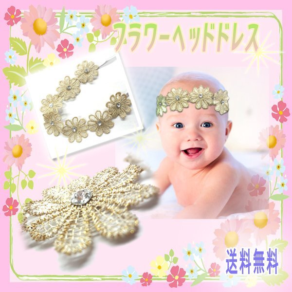 送料無料 ベビー 赤ちゃん フラワーヘッドドレス マーガレット /ヘアバンド ヘッドバンド 花 ラメ ゴールド ベビー 新生児 パーティー 宝石拍卖