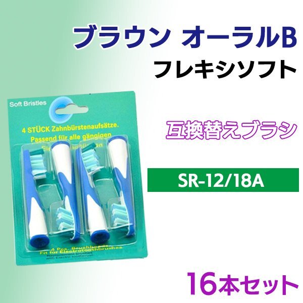 送料無料 ブラウン オーラルB SR-12 / 18A ( 4本入りx4 16本 ) 互換ブラシ OralB 電動歯ブラシ用 フロスアクション Braun 替えブラシEB拍卖