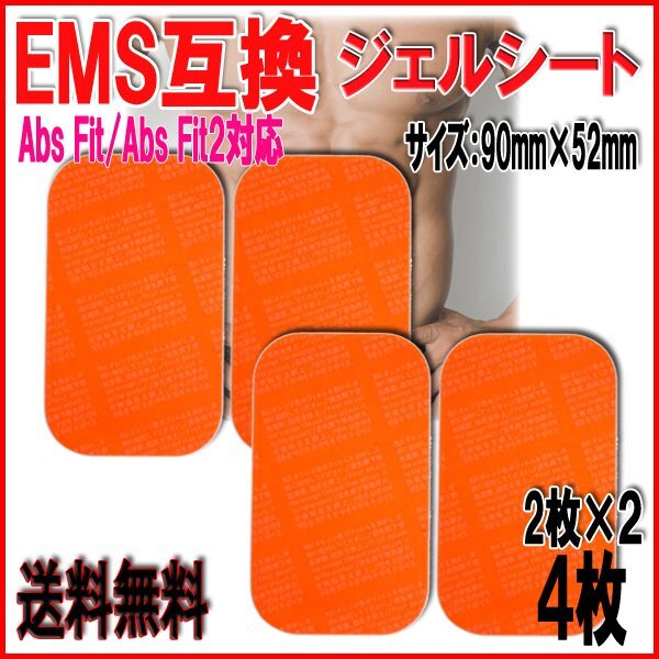送料無料 シックスパッド 互換 ジェルシート 腕・足・ウエスト専用 大 2set 4枚 / ジェル アブズフィット EMS SIXPAD Abs Belt Fit2拍卖