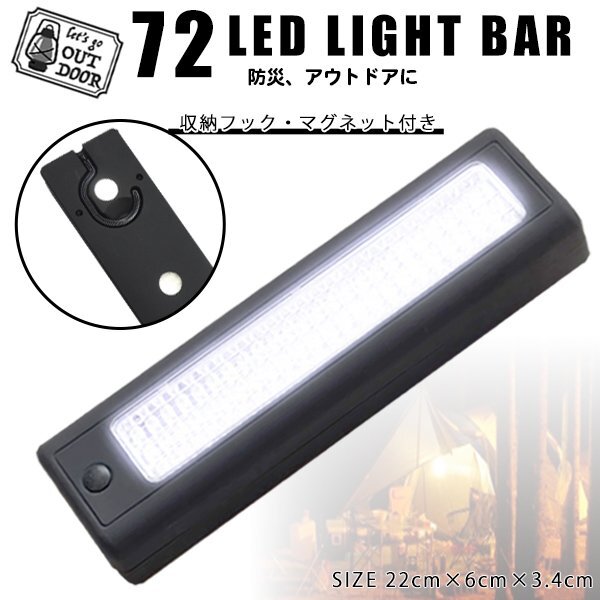 送料無料 LED ライトバー 72灯 フック付き 大光量 / ソロキャン LED 磁石 ライト 懐中電灯 停電 防災 驚異の超大光量 72灯 キャンプ拍卖