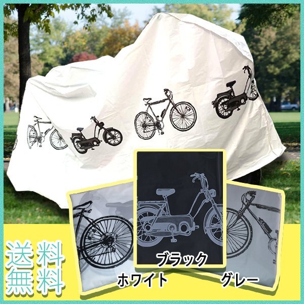 送料無料 自転車カバー / 選べる3色 グレー ホワイト ブラック 自転車 カバー 防水 破れにくい ロードバイク マウンテンバイク 雨除け 雪拍卖