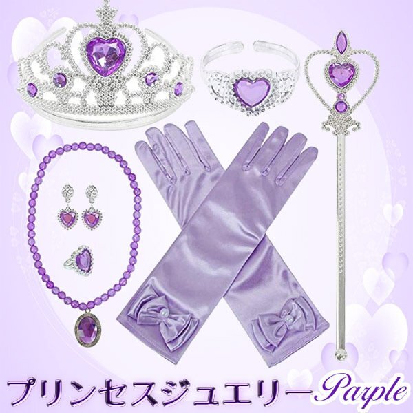 プリンセスドレスアップ ジュエリー パープル 7点セット ディズニー キッズ 子供 アクセサリーティアラ 指輪 コスプレ ハロウィン アナ雪拍卖