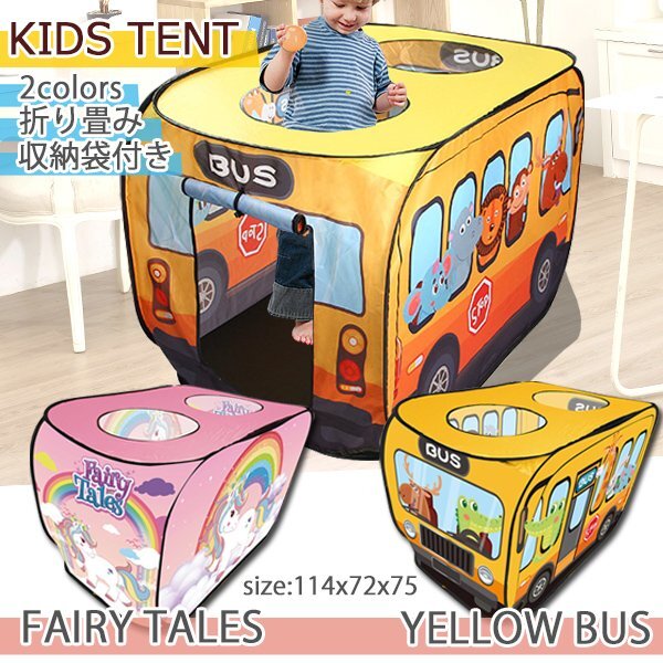 送料無料 折りたたみ バス型 キッズテント テントハウス 子供 キッズ 男の子 女の子 子ども キッズプレイテント 自立式 イエローバス ピン拍卖