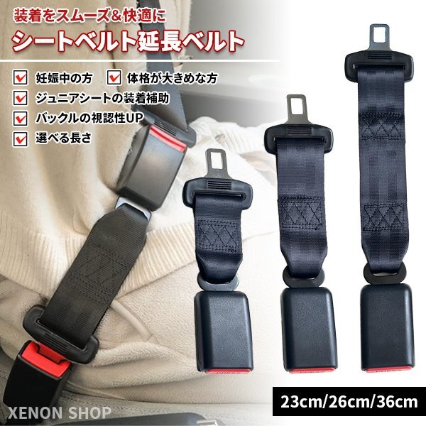 シートベルト 延長ベルト 延長バックル 23cm 26cm 36cm 選べる長さ 21mm幅対応ジュニアシートチャイルドシートベビーシート 補助 妊婦 介護拍卖