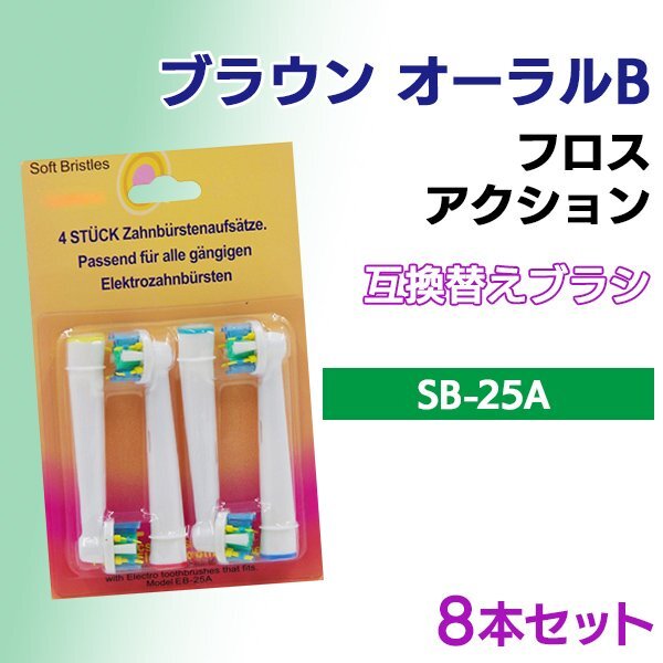 送料無料 ブラウン オーラルB EB-25A (4本入りx2 8本) /互換ブラシ OralB 電動歯ブラシ用 フロスアクション Braun 替えブラシ EB 25A拍卖