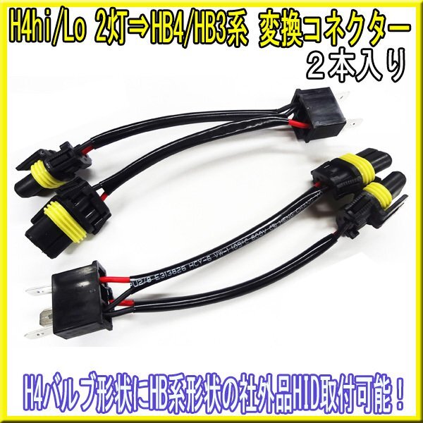 H4hi/Lo2灯→HB4/HB3系変換コネクター 2個 / HIDヘッドライト ヘットライト HID ハイエース レジアスエース 200系 3型拍卖