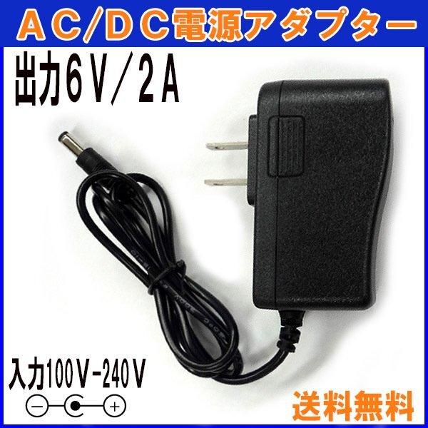 送料無料 A502 汎用 ACアダプター 6V/2A / 互換品 出力プラグ外径5.5mm AC DC アダプター GFORCE 防犯カメラ ルーター 外付けHDD GFORCE SS拍卖