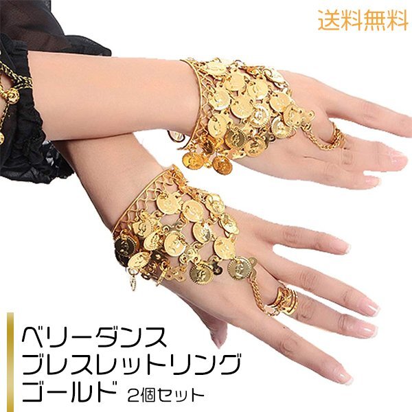 送料無料 ブレスレットリング ゴールド コイン ベリーダンス 2個セット / 両腕 アクセサリー ダンス 衣装 ハロウィン リストバンド 腕輪拍卖