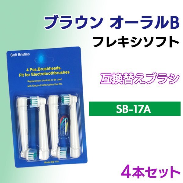 送料無料 ブラウン オーラルB / SB-17A (4本入り) 対応/ Braun 互換ブラシ OralB 電動歯ブラシ用 替えブラシ ベーシックブラシ SB 17A拍卖