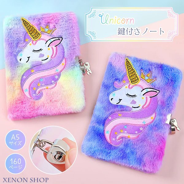 ユニコーン 鍵付きノート A5サイズ 160ページ 鍵2本 日記帳 交換ノート A5ノート 自由帳 手帳 メモ帳 文房具 文具 交換日記 レインボー拍卖