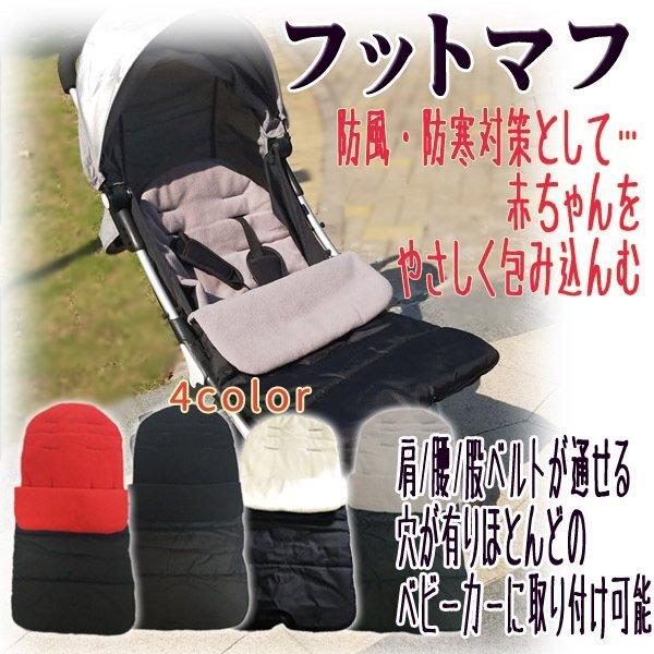 ベビーカー フットマフ / 選べるカラー カバー クッション 寝袋 おくるみ ベルト穴 シートライナー 3Way 防風 防寒 保温 秋冬拍卖