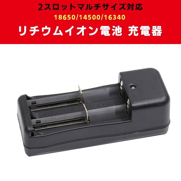 充電器 リチウムイオン電池充電器 バッテリー リチウム 2スロット チャージャー リチウムイオン 18650 14500 16340 対応 送料無料拍卖