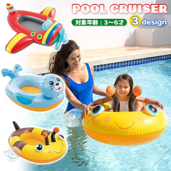 プールクルーザー キッズボート 浮き輪 アザラシ ハチ 飛行機 乗り物 浮輪 プール 子供 男の子女の子フロート 海ビーチ水遊び セスナ INTEX拍卖