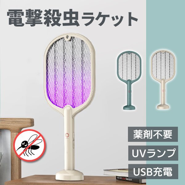 送料無料 電撃殺虫ラケット 電撃蚊取り ラケット式 害虫駆除 アウトドア USB充電 充電式 UVランプ 捕虫器 ハエたたき 殺虫ライト 蚊取り拍卖