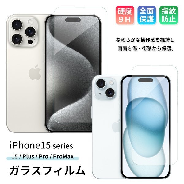 iPhone15ガラスフィルム iPhone15 Plus Pro ProMax 保護フィルム スマホ 全面保護 携帯 多機種 液晶 画面 強化ガラスフィルム拍卖