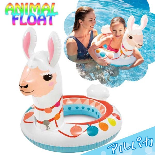 アルパカ アニマルフロート 浮輪 浮き輪 INTEX 子供 キッズ フロート 動物 かわいい 水遊び 海 プール スワン ラマ SNS 水慣れ 新作拍卖