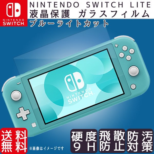 送料無料 ニンテンドースイッチ ライト液晶保護フィルム (222) 硬度 9H 強化ガラスブルーライトカットNintendo switch Lite2.5D拍卖
