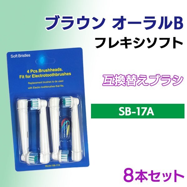 送料無料 ブラウン オーラルB / SB-17A (4本入りX2 8本 )対応/ Braun 互換ブラシ OralB 電動歯ブラシ用 替えブラシ ベーシック SB 17A拍卖