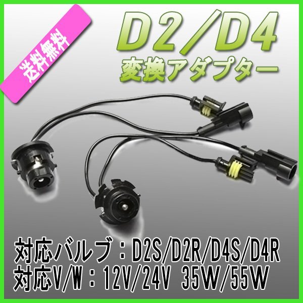 送料無料 D2/D4 HID変換ケーブル 黒 2本 / 35W/55W D2S D2R D2C D4S D4R D4C対応 純正バルブ 変換 12V 24V 社外HID アダプター 変換拍卖