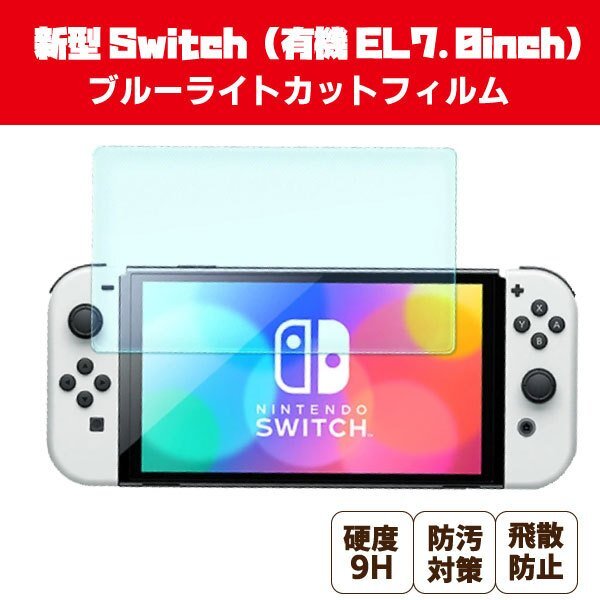 送料無料 有機EL 新型 ニンテンドースイッチ 液晶保護ガラスフィルム 7.0インチ (333) 有機ELディスプレイ Nintendo switch 強化ガラス拍卖