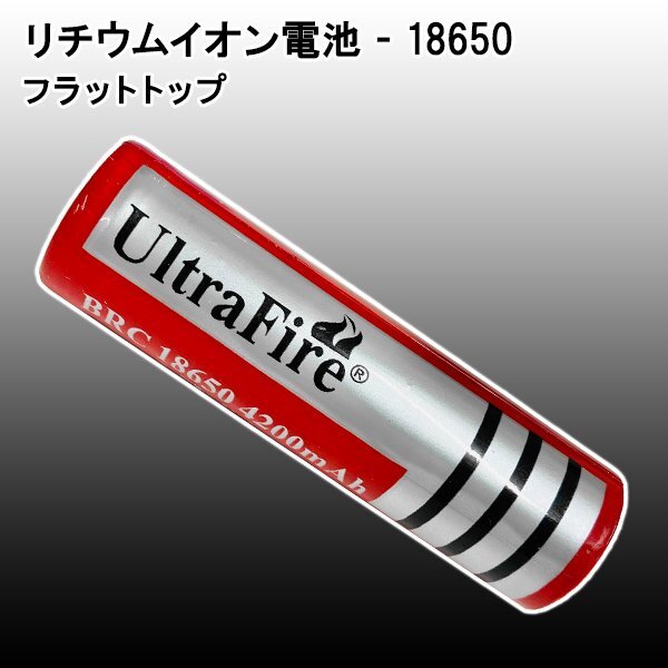 電池【1本】UltraFire BRC18650 4200mAh リチウムイオン充電池 ウルトラファイアー 充電電池 懐中電灯用 ハンドライト 海外電気拍卖