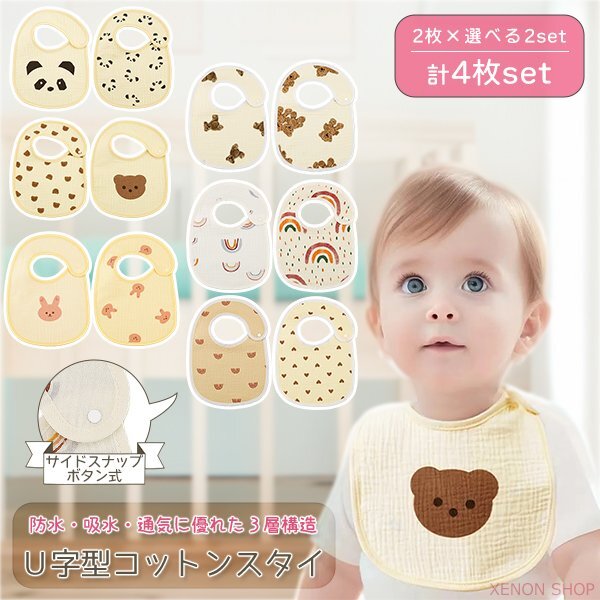 送料無料 防水 U字 コットン スタイ 4枚セット 選べる柄 よだれかけ ベビー 赤ちゃん ビブ 綿 ガーゼ 食事 ぱんだ くま うさぎ テディベア拍卖