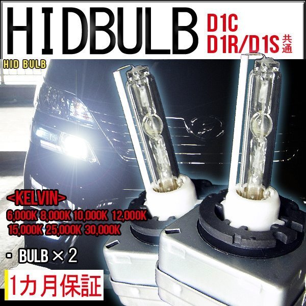 ■即納HID交換用バルブD1C35WD1SD1R兼用ケルビン数自由 2個セット拍卖