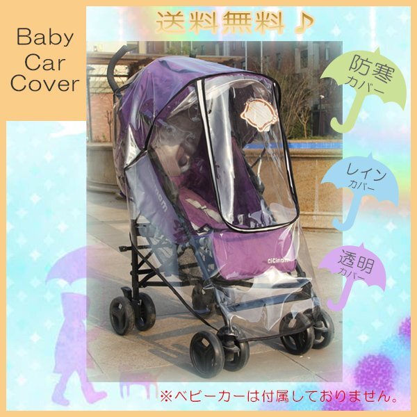 送料無料 ベビーカー用レインカバー/ マルチレインカバー 雨 カバー 防虫 蚊 アブ バギー対応 対策拍卖