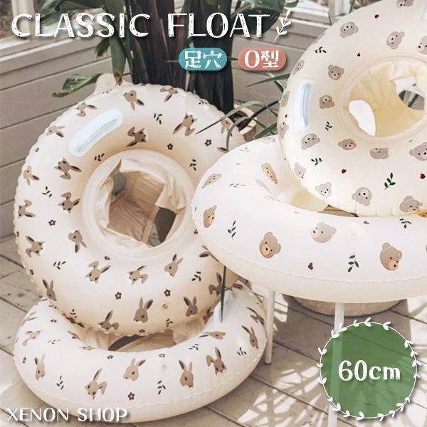 クラシックフロート 足穴 O型 浮き輪 60cm 子供 キッズ ベビー くま うさぎ ナチュラル ベージュ 足入れ プール 海 水遊び 浮輪 クマ ベア拍卖