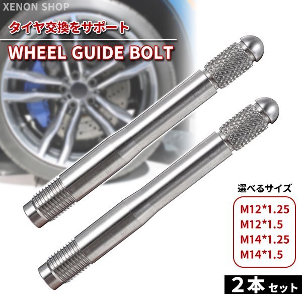 ホイールガイドボルト 2本セット M12 M14 1.5 1.25 タイヤ交換 ホイール交換 補助 ボルト固定 ホイールセッティングボルト 輸入車 欧米車拍卖