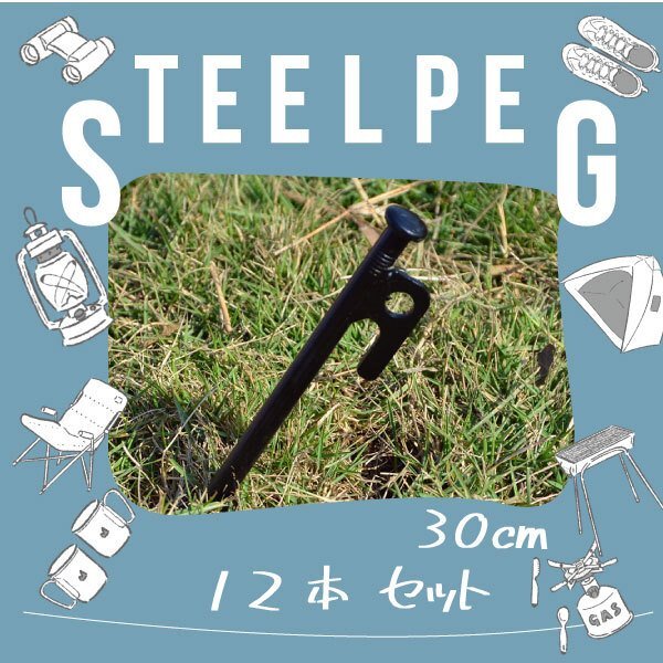 送料無料 スチールペグ スチール製 ペグ 12本 30cm高強度 杭 引抜穴付きペグ テント タープ設営 キャンプ DIY BBQ 野外フェス バーベキュー拍卖