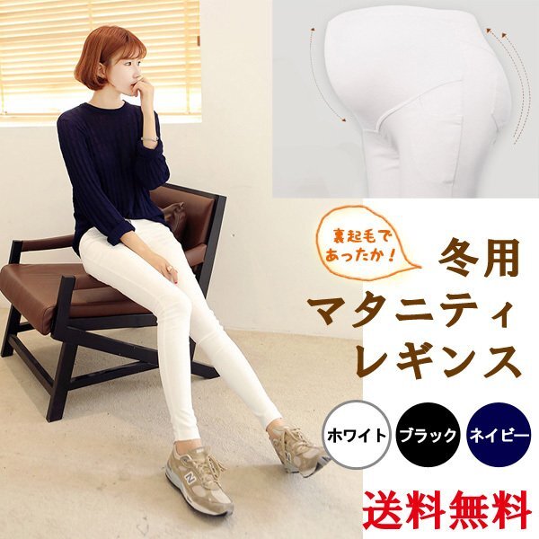 送料無料 暖パン冬用 マタニティ レギンス パンツ 裏起毛 / 選べるカラー&サイズ らくちん、あったか!お腹ガード マタニティー パンツ拍卖