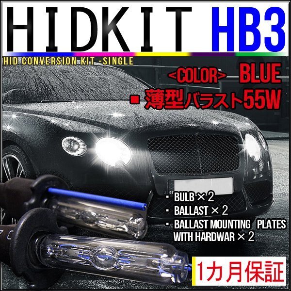 即納・HIDキット・HB3 55W 薄型バラスト ブルー 1カ月保証拍卖
